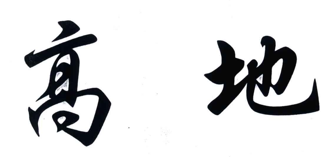 高地