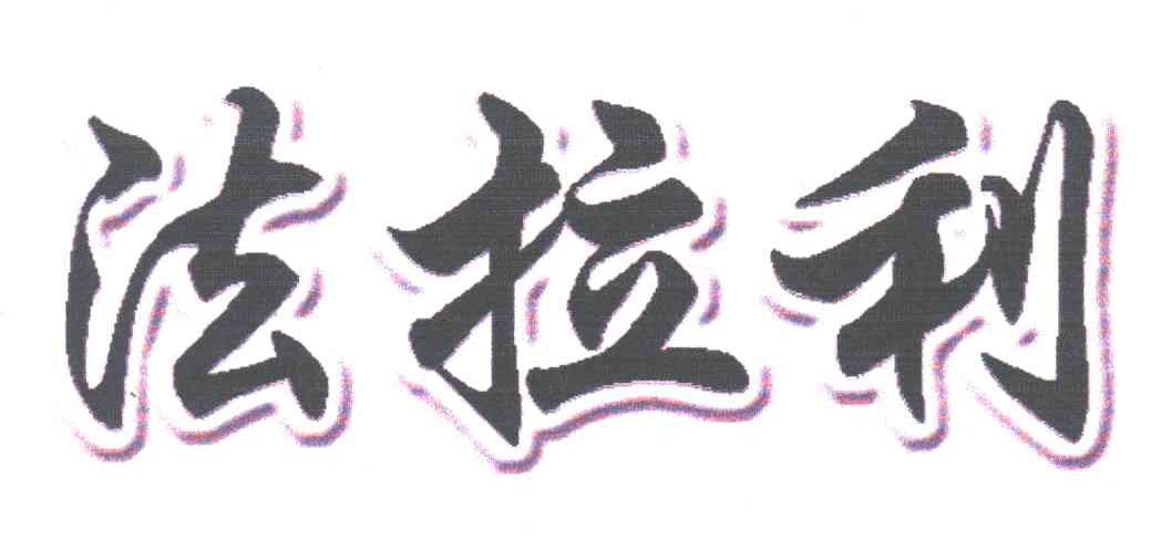 法拉利