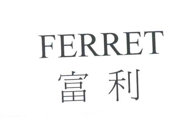富利