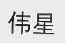 伟星