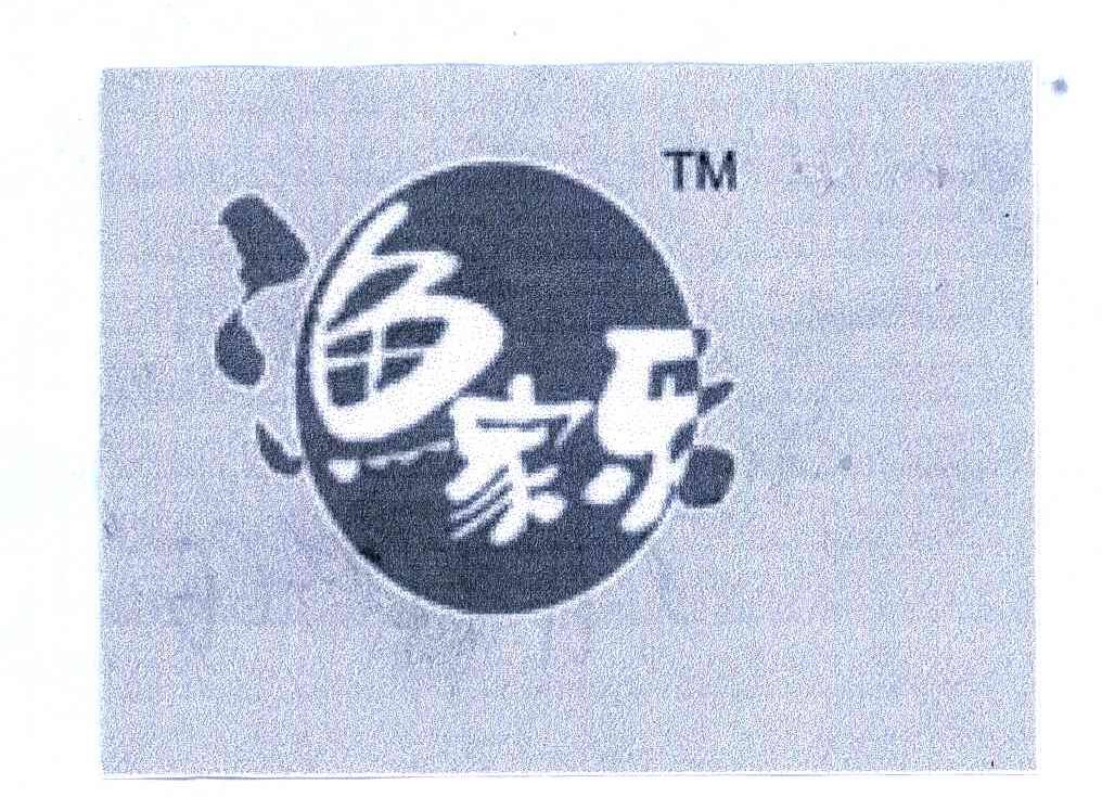 渔家乐