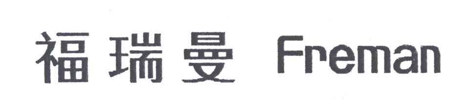福瑞曼;FREMAN