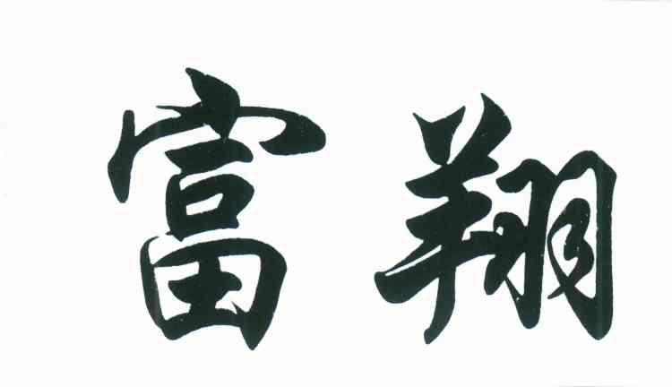 富翔