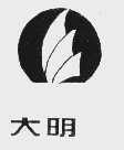 大明