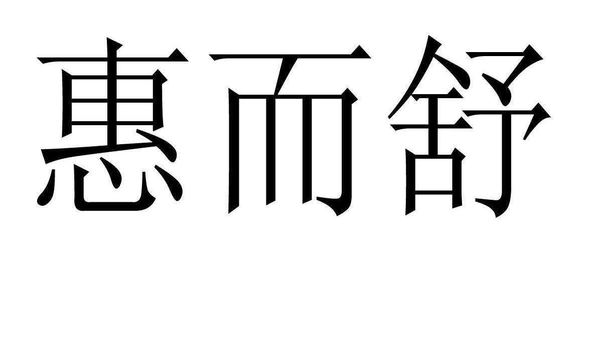 惠而舒