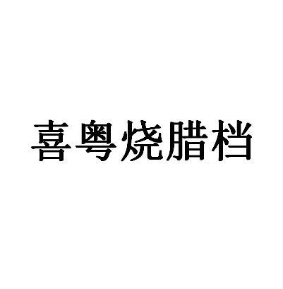 喜粤烧腊档