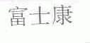 富士康