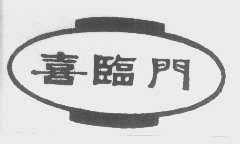 喜临门