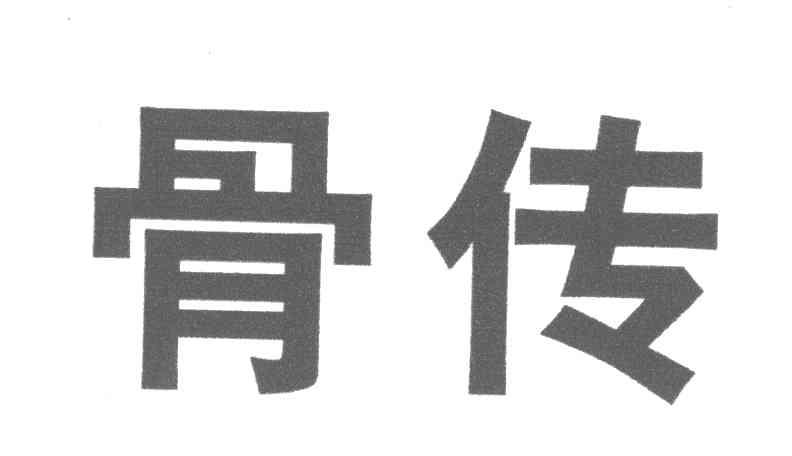 骨传