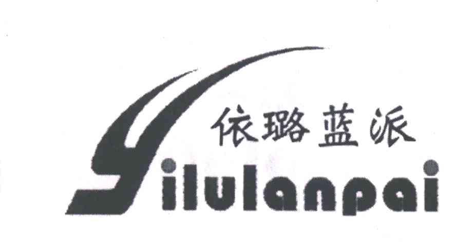 依璐蓝派