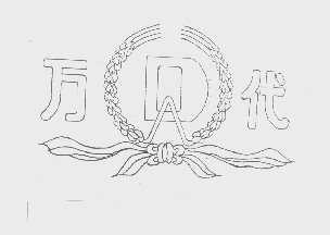 万代