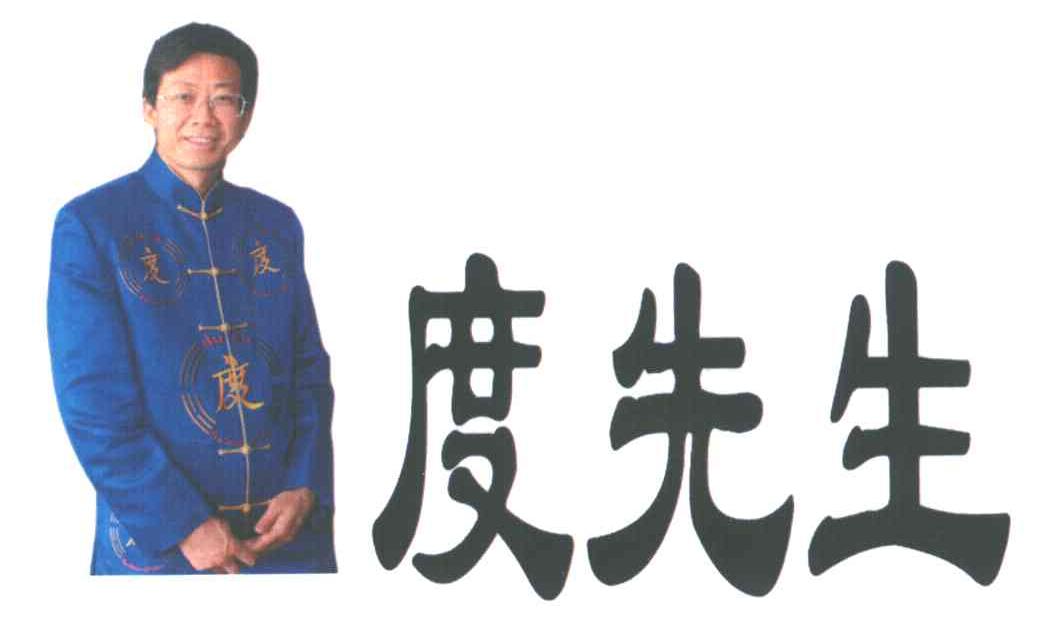 度先生;度