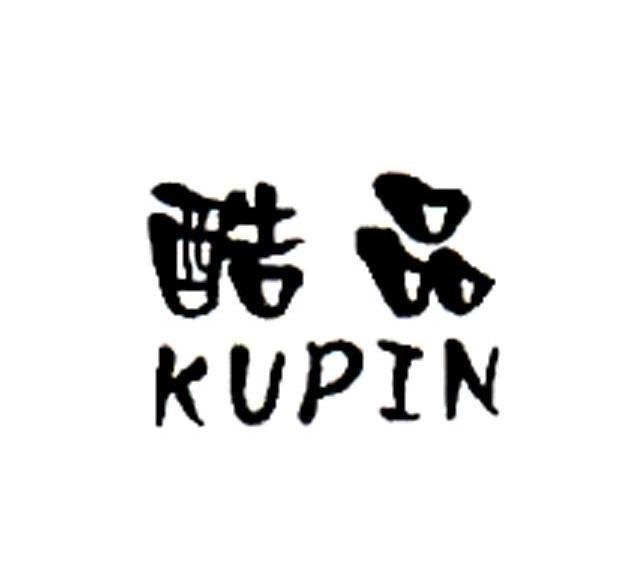 酷品
