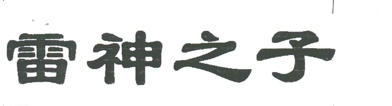 雷神之子