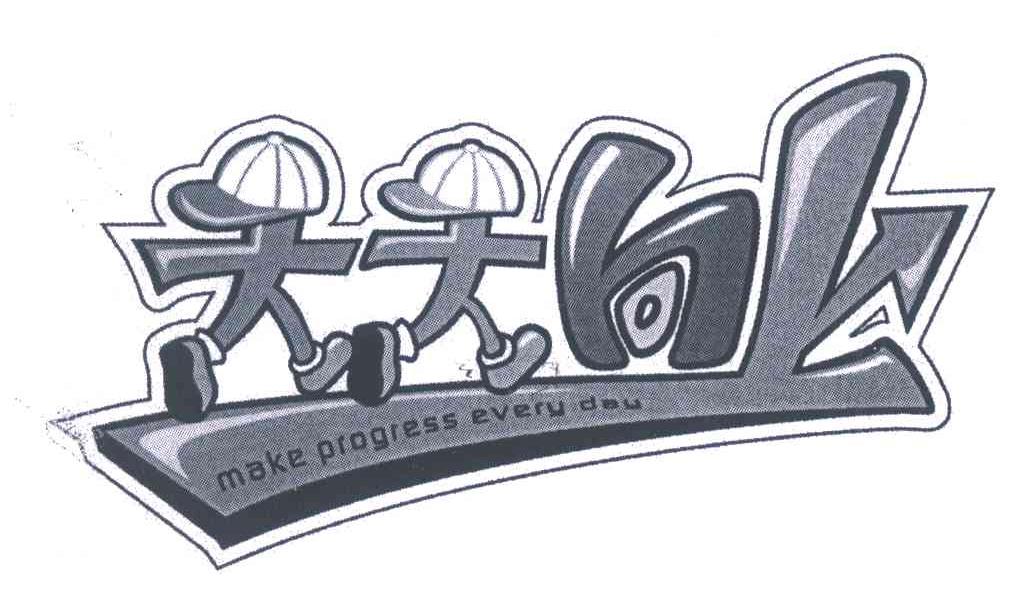 天天向上;MAKE PROGRESS EVERY DAY