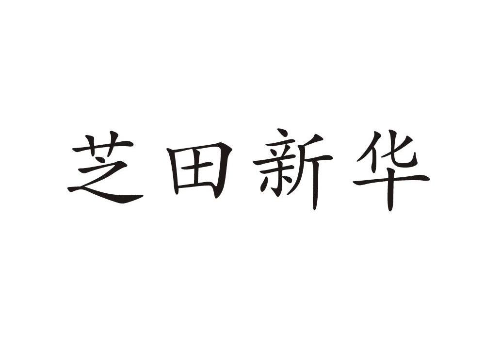 芝田新华