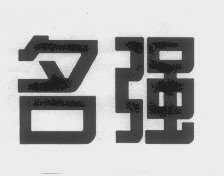 名强