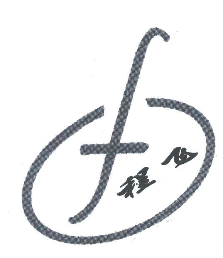 程飞