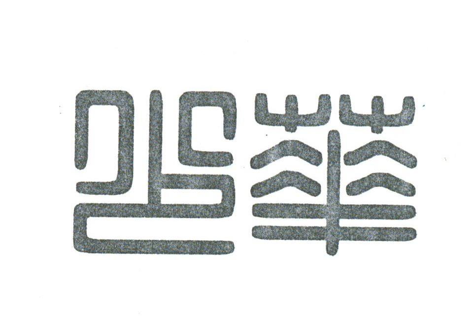 少华