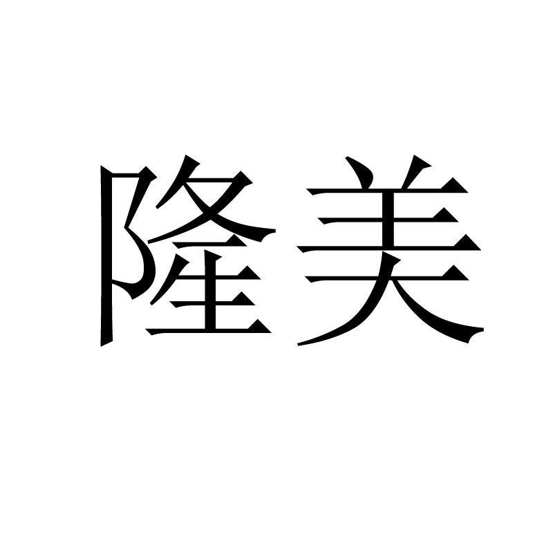 隆美