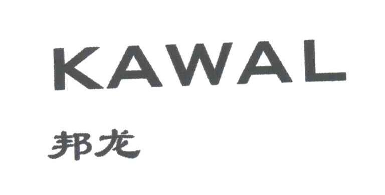 邦龙;KAWAL