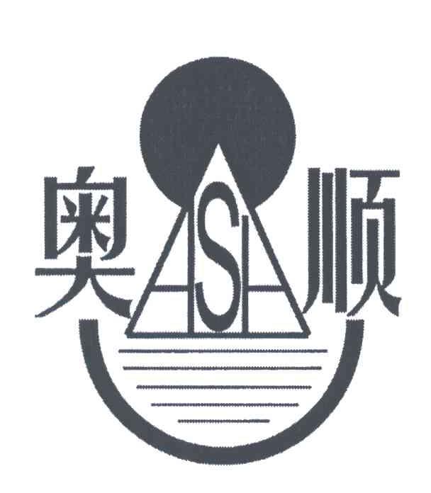 奥顺