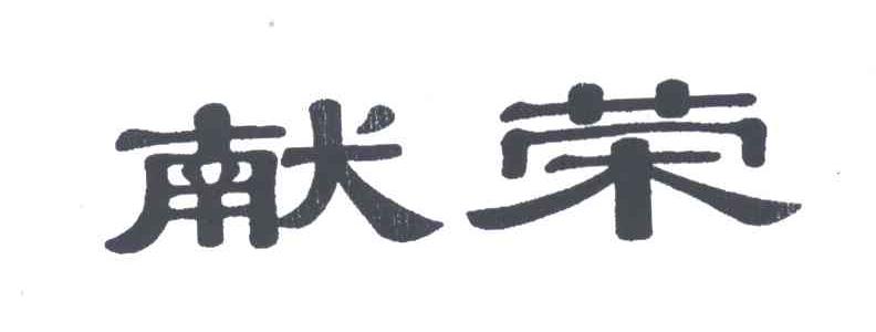 献荣