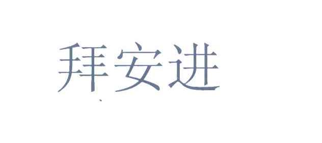 拜安进