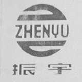 振宇