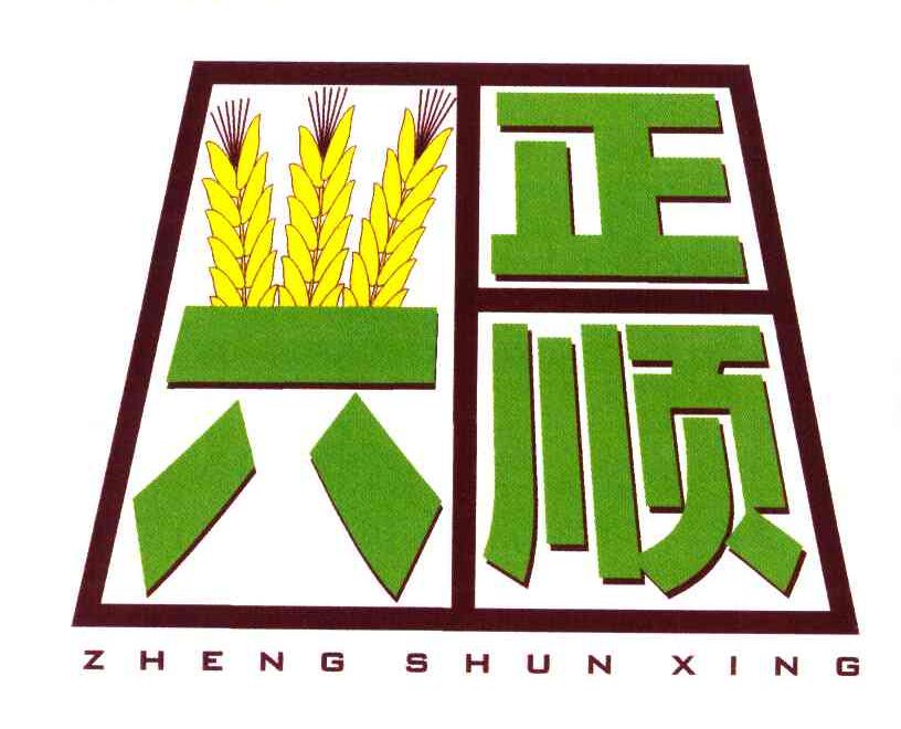 正顺兴