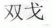 双戈