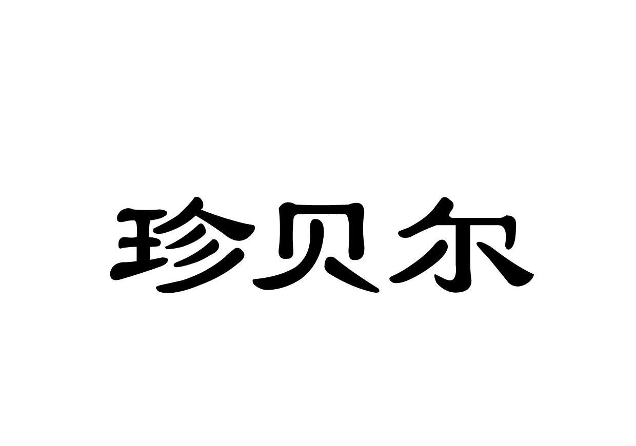珍贝尔