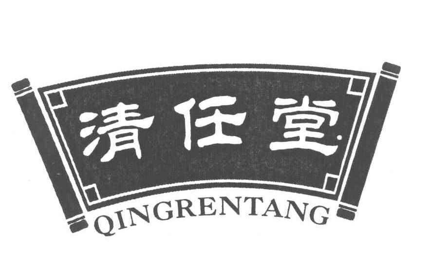 清任堂