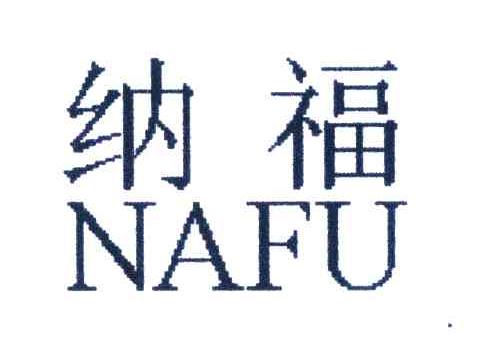 纳福