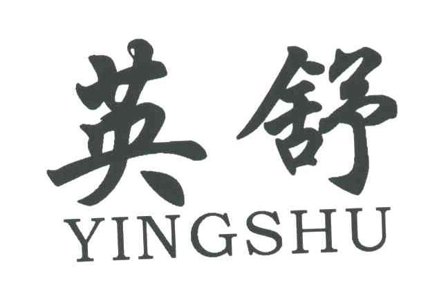英舒