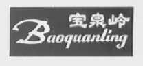 宝泉岭