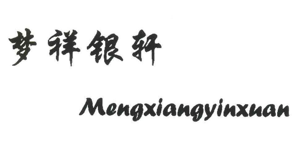 梦祥银轩