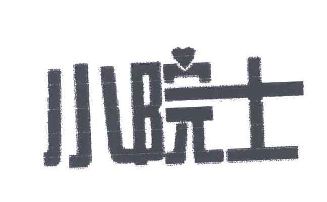 小院士