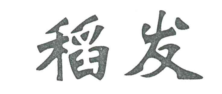 稻发