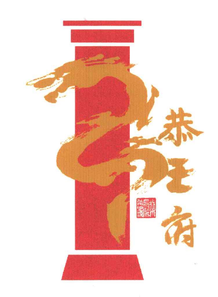 恭王府