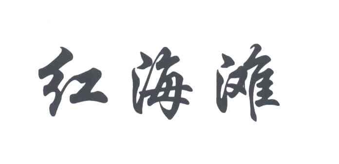 红海滩