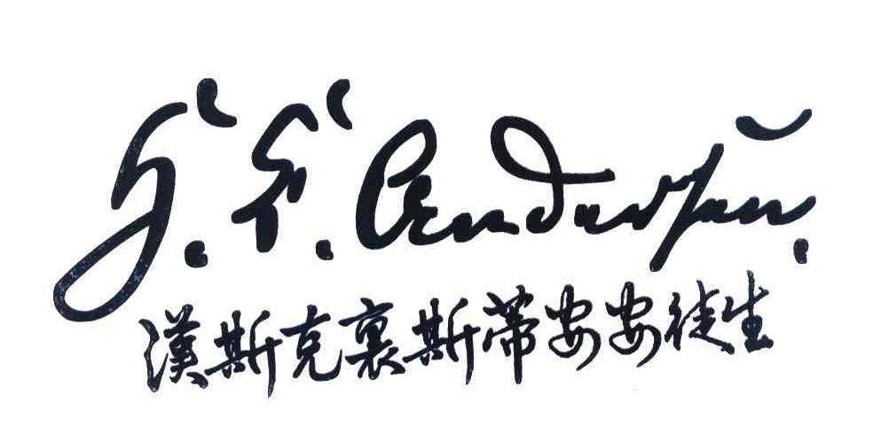 汉斯克里斯蒂安安徒生