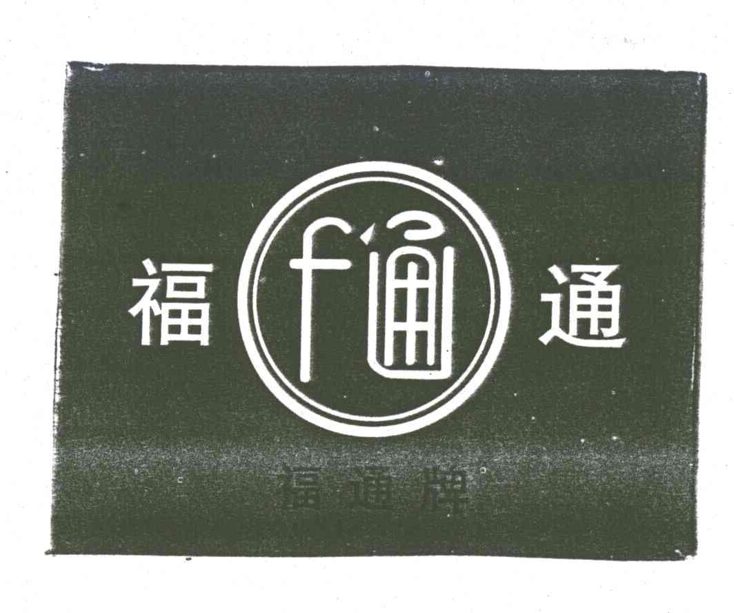 福通