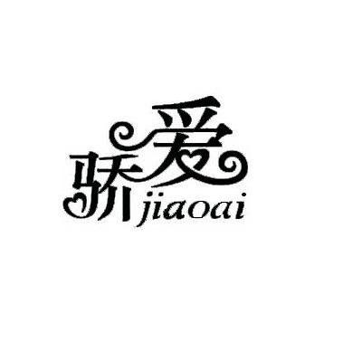 骄爱