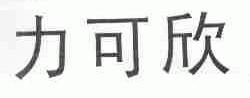 力可欣