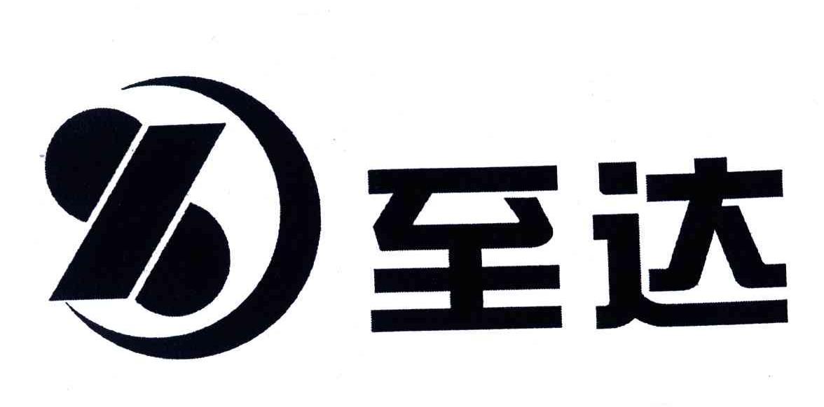 至达