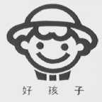 好孩子
