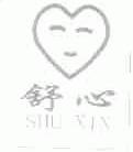 舒心