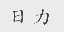 日力