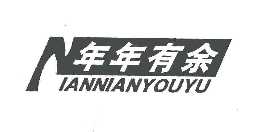 年年有余